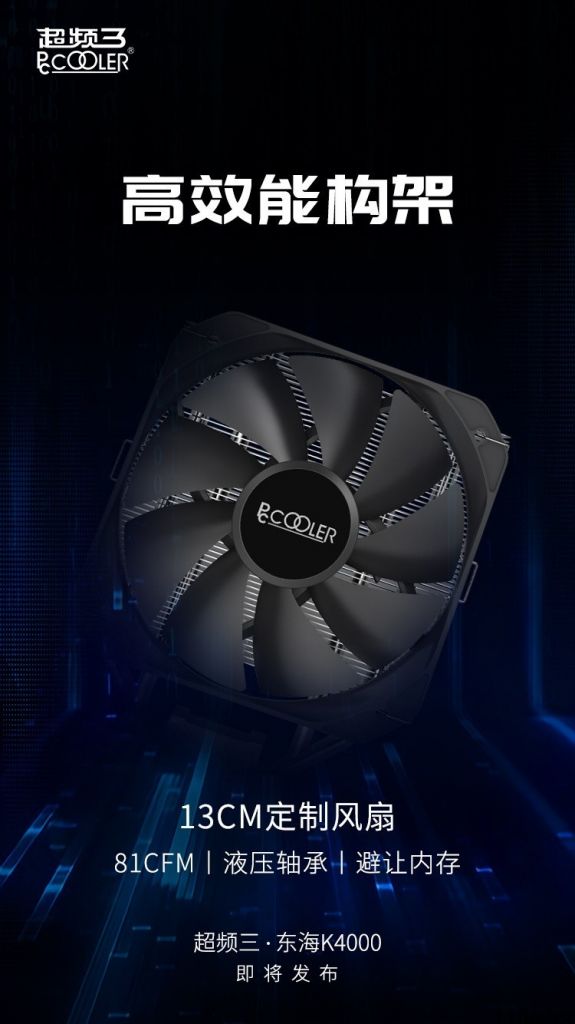 超频三南海 K4000 散热器预热：13cm 定制散热风扇，赠纳米技术加工工艺导热膏