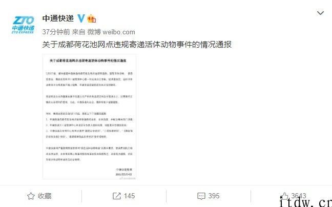 中通快递回应“小宠物盲盒”事情：系营业网点违规揽收，中止揽收，全方位自查