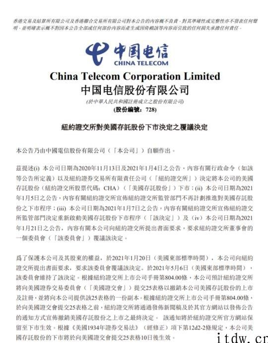 三大运营商：纽约证交所保持退市决策