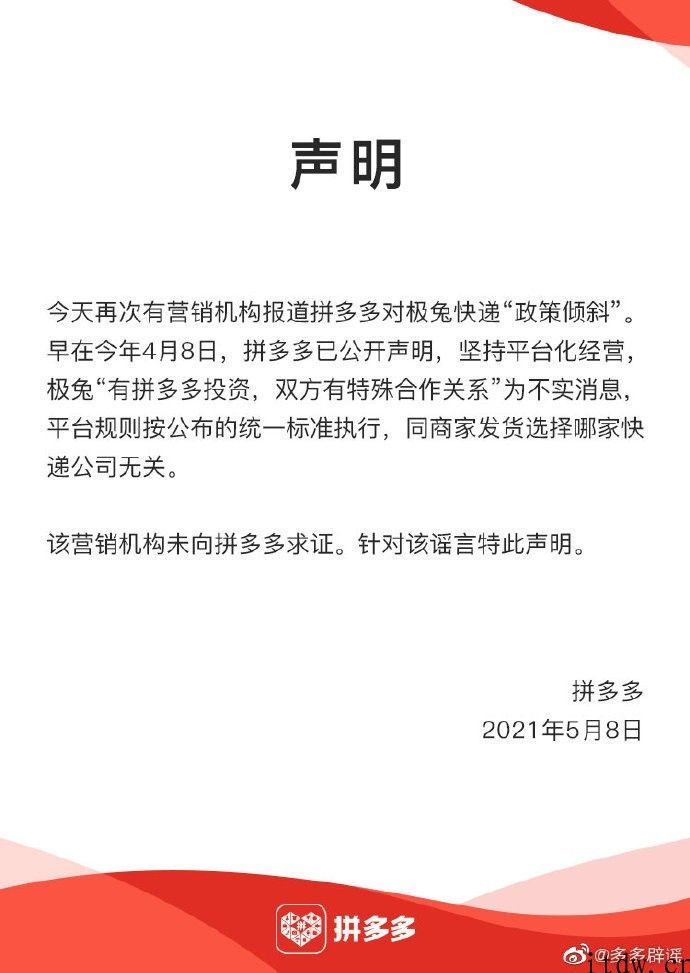 拼多多再发声明，否认对极兔快递“现行政策倾斜”