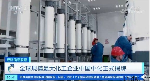 全世界经营规模较大化工企业中国中化宣布揭牌：在工程建筑、交通出行、新一代信息产业等行业提升关键原材料瓶颈