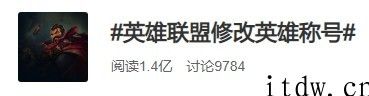“LOL改动英雄人物头衔”上热搜：“法外狂徒”变“枪火狂徒”，“时间刺客”变“時间奇才”