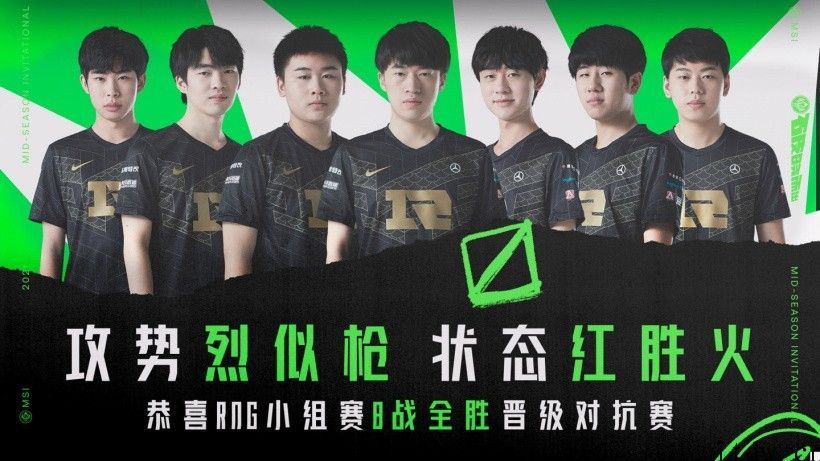 《英雄联盟》2021 MSI 激战正酣，RNG 八战全胜晋级对抗赛