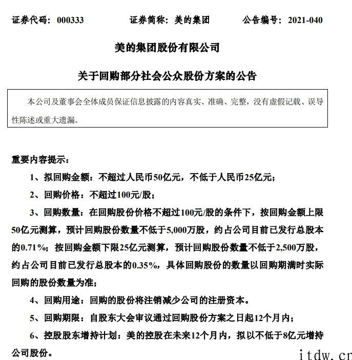 美的集团：拟以 25 亿人民币 – 50 亿人民币回购股份，控股股东计划增持