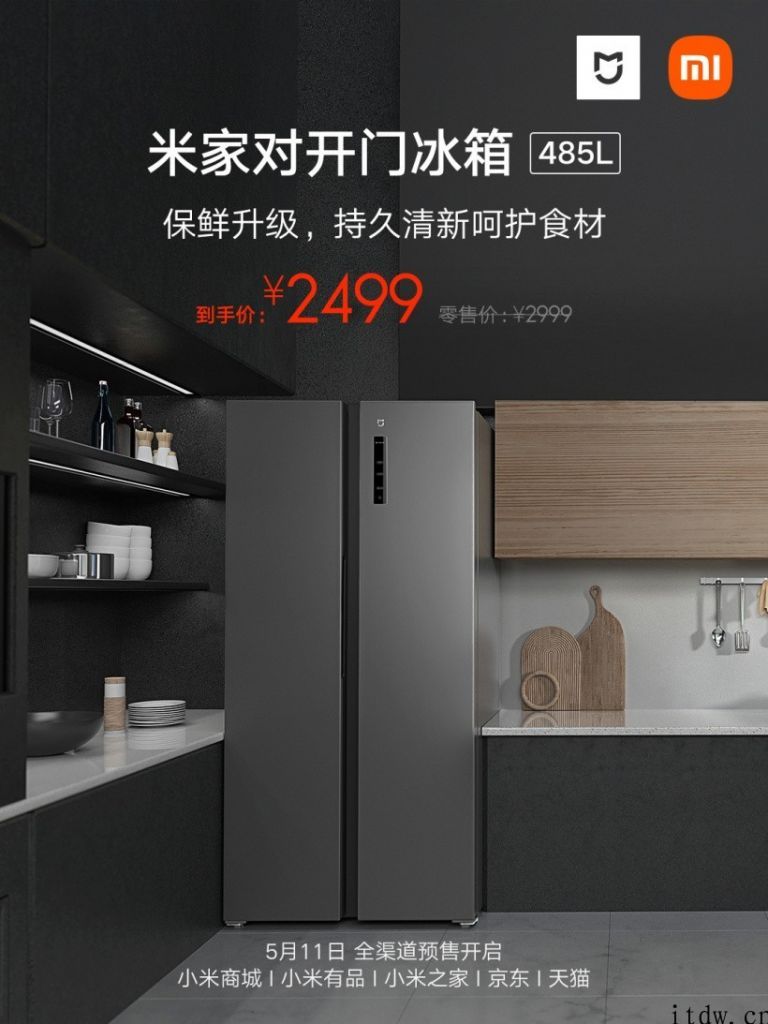 米家对开门冰箱 485L 明日开启预售，先发 2499 元