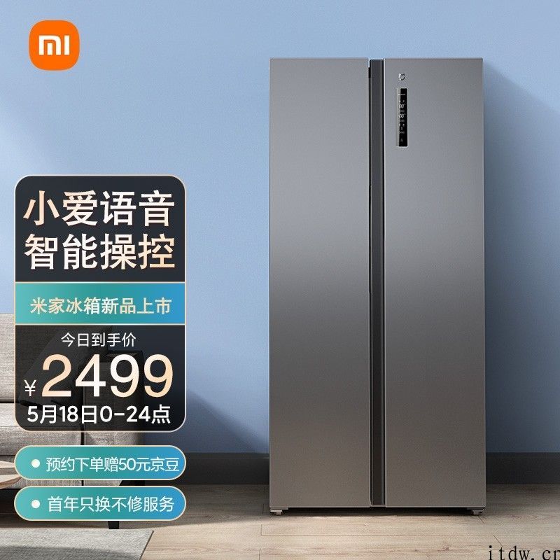 米家对开门冰箱 485L 明日开启预售，先发 2499 元