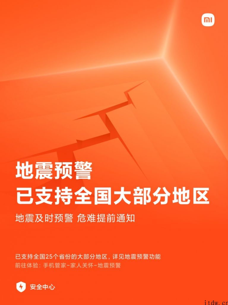 小米：地震预警作用已支持全国各地 25 个省份的绝大多数地区