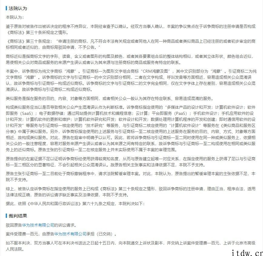 华为鸿蒙商标被驳回复审：涉及商标易导致混淆