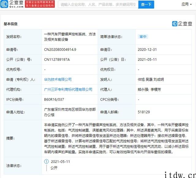 华为公司公布“汽车开窗噪声控制系统”有关专利，可合理减少汽车内打开车窗后的噪声