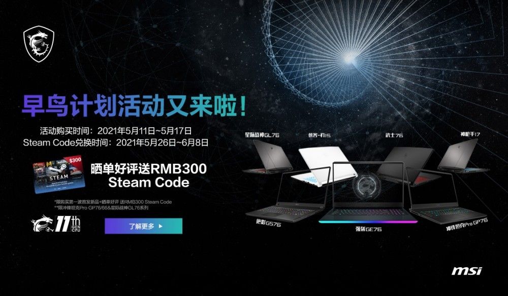 微星面 11th 笔记本电脑 7 款新品预售，早鸟计划再送 300 元 Steam 游戏礼券