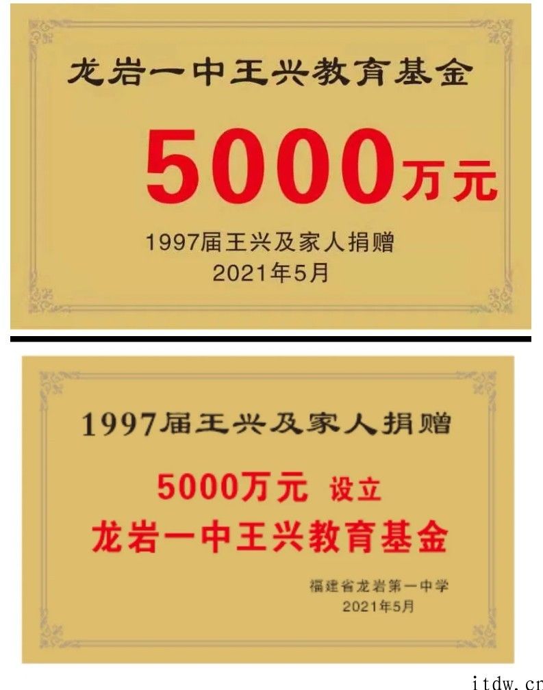 身家 1280 亿人民币的美团创始人王兴，刚捐完清华大学，又豪捐 5000 万余元给普通高中母校