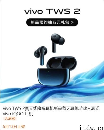 vivo TWS 2 真无线降噪耳机现身天猫，5 月 20 日开启预售