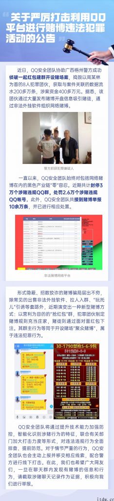 QQ：严厉查处赌博违法犯罪主题活动，封停 3 万只违规群、处罚 2.6 万只账号