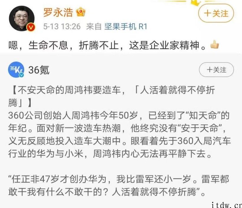 罗永浩关注点赞 360 周鸿祎造车：生命不息，折腾不仅，它是企业家精神