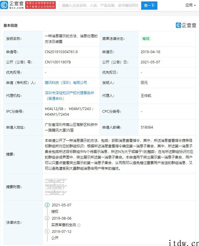 腾讯官方公布消息展示方式 有关专利：既能屏蔽掉群组消息，又不错过重要通知