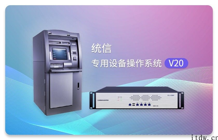 统信 UOS 专用设备操作系统 V20 宣布发布：高安全性高平稳、支持灵便定制