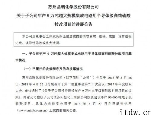 晶瑞化学一期年产量 3 万吨级半导体级高纯硫酸项目已完工