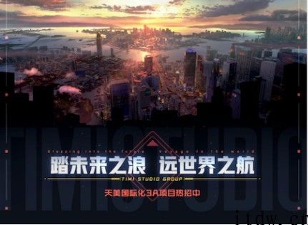 腾讯天美大变化：宣布发力国际化 2A 游戏大作