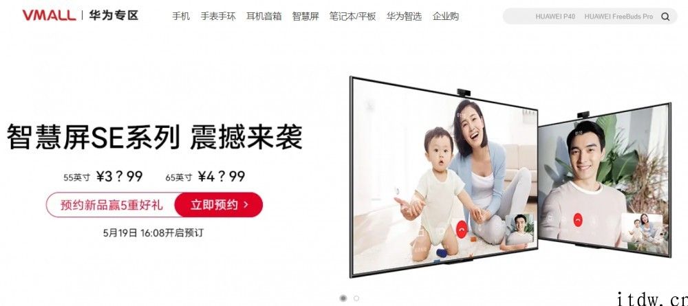 华为智慧屏 SE 系列产品官宣：搭载摄像头，5 月 19 日发布