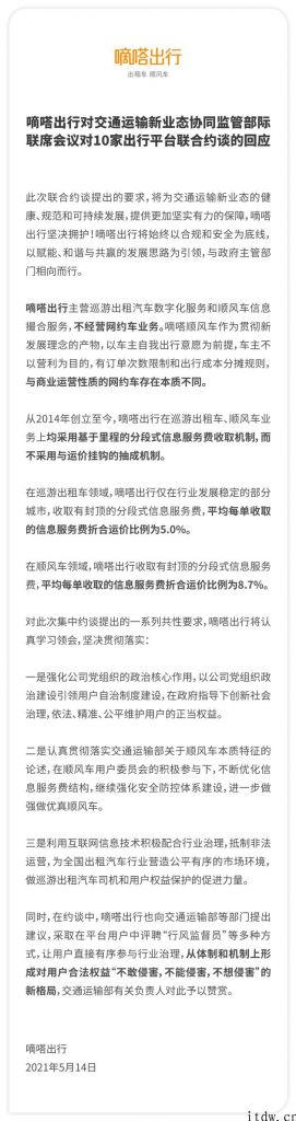 嘀嗒出行回复被约谈：自始至终以合规管理和安全性为底线，不用运价抽成体制