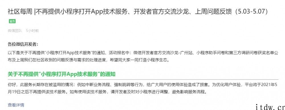 微信将于 5 月 19 日以后停止小程序打开 App 技术服务