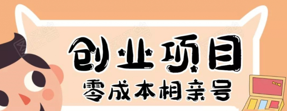 史上最强的零成本创业项目-相亲号