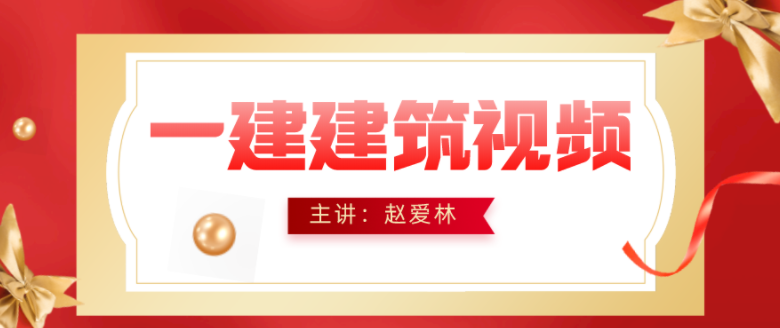 2021年一建【赵爱林】建筑实务视频百度云下载