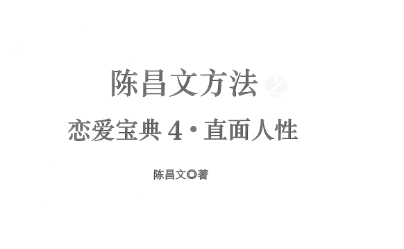 陈昌文方法之恋爱宝典4_直面人性博弈在线看下载!
