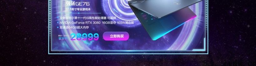 12799 元起，微星最新款 GE76、GS66 售价发布：11 代酷睿   RTX 30 独立显卡