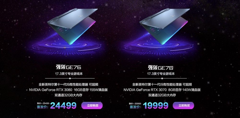 12799 元起，微星最新款 GE76、GS66 售价发布：11 代酷睿   RTX 30 独立显卡