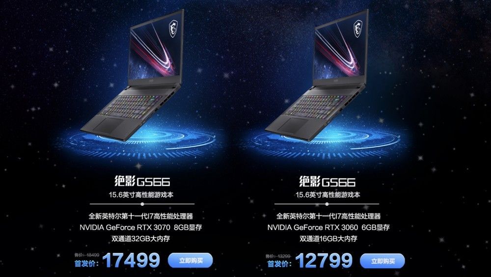 12799 元起，微星最新款 GE76、GS66 售价发布：11 代酷睿   RTX 30 独立显卡