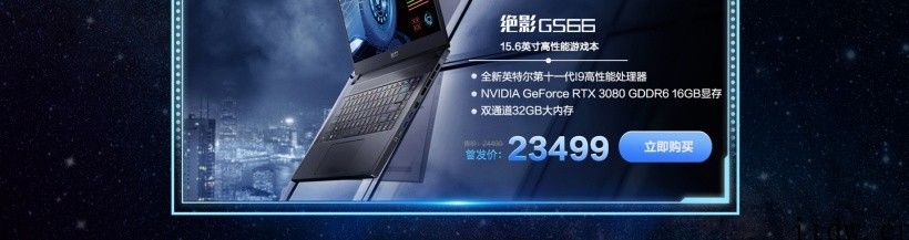 12799 元起，微星最新款 GE76、GS66 售价发布：11 代酷睿   RTX 30 独立显卡