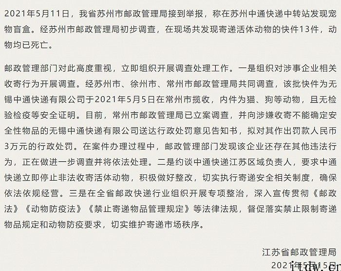 江苏省通报“小宠物盲盒事情”：已立案调查、约谈中通有关负责人