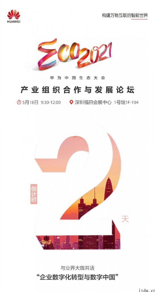 华为中国生态大会产业链机构协作与发展论坛 5 月 18 日举办，聚焦数字化转型