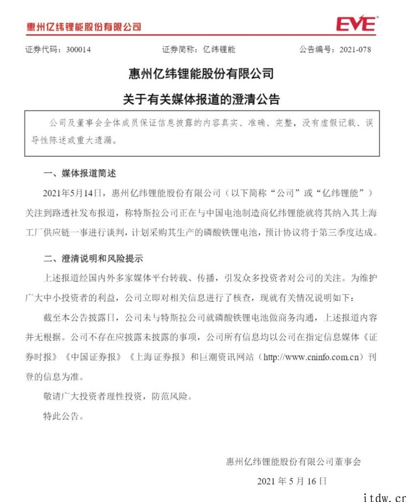 亿纬锂能发布澄清公告：企业未与特斯拉公司做商务沟通