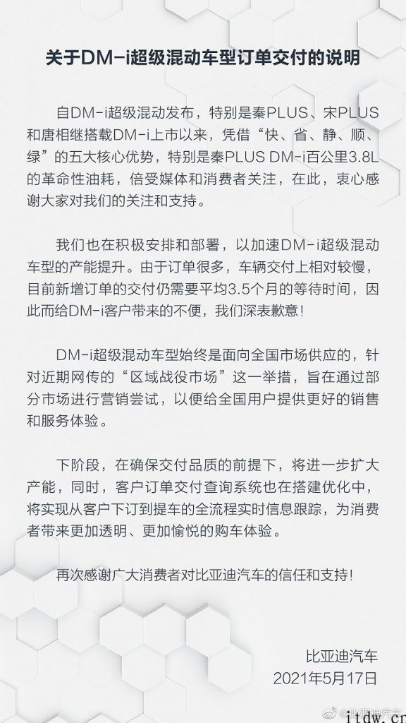 比亚迪为 DM-i 非常混动车型交付迟缓道歉：新增订单均值要等 3.5 个月