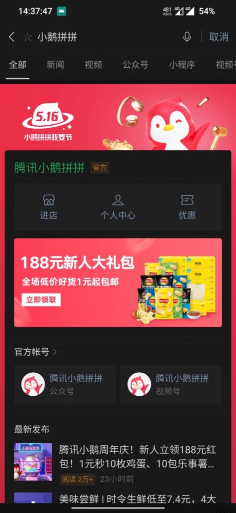 腾讯官方一心做电商：已经上线小鹅拼拼 App，一年前已推出微信小程序