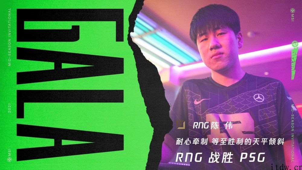 《英雄联盟》MSI 对抗赛第四天：RNG 战队惊险刺激翻盘