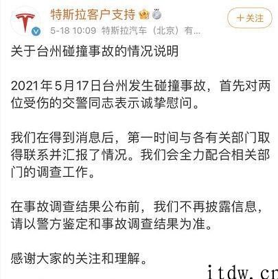 特斯拉回应撞倒两交警队：将全力以赴配合相关部门的调查工作中