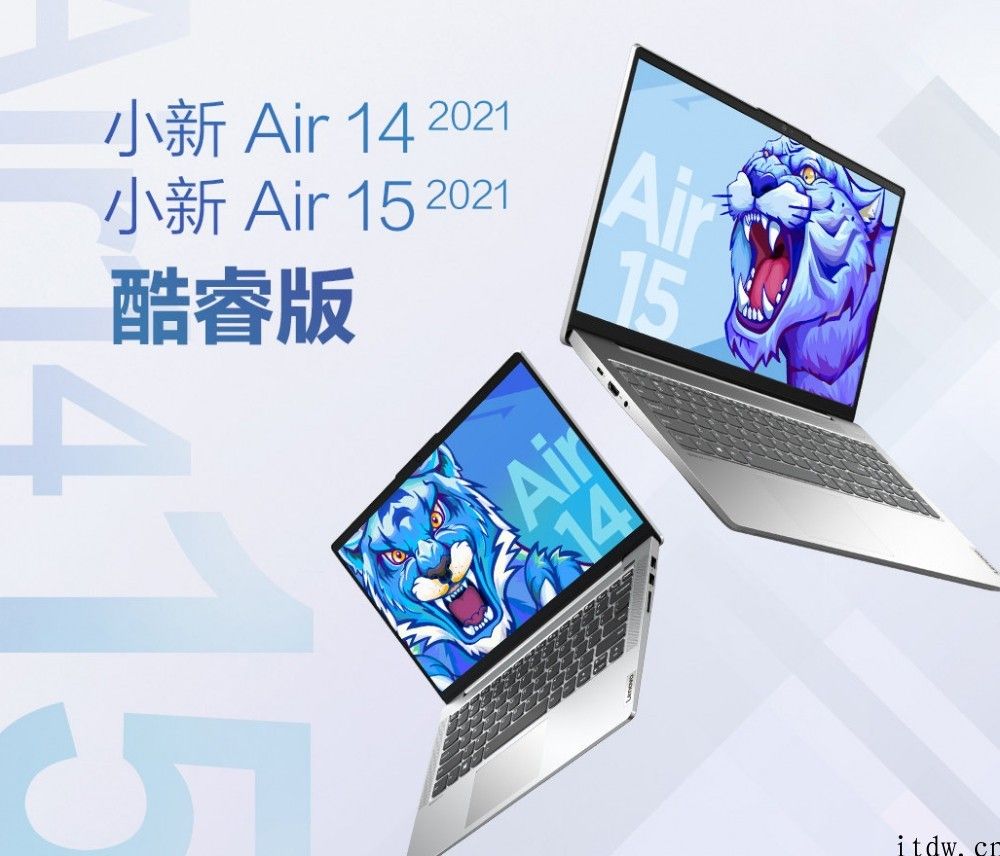 联想小新 Air 14/15 2021 酷睿版配备发布：i5-1155G7 16GB 运行内存，配备全功能 USB-C 插口