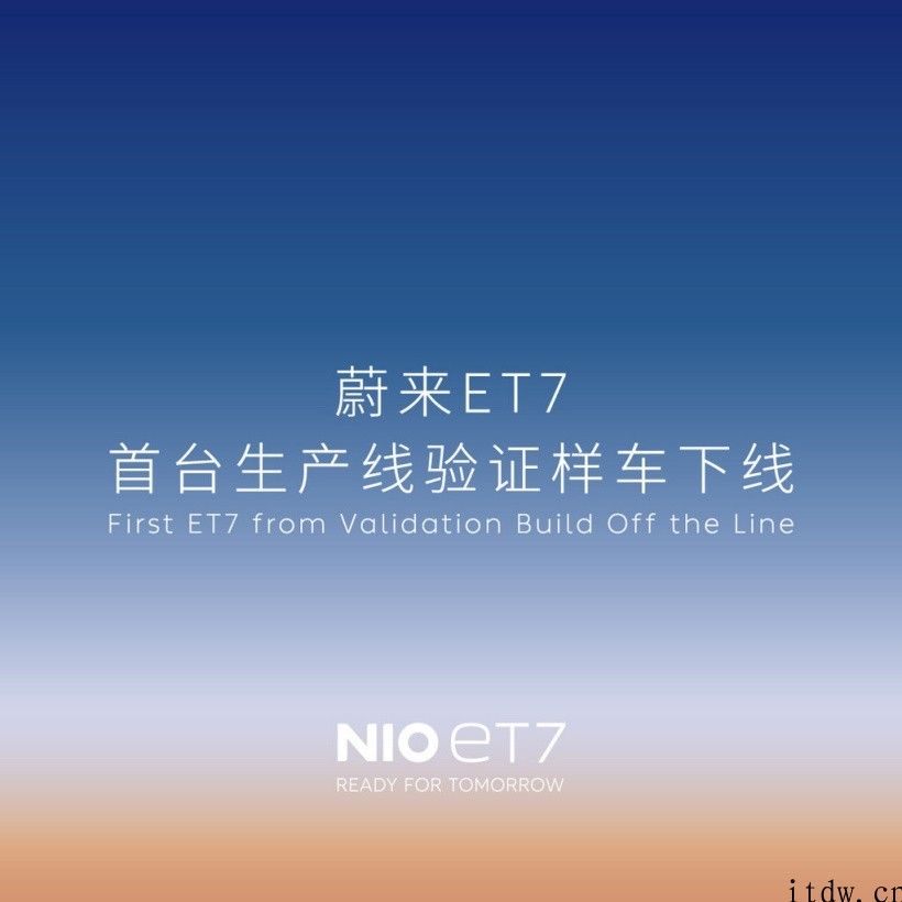 蔚来 ET7 第一台生产线认证样车下线，第一批预计2020年 Q1 交付