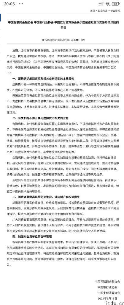 中国支付清算协会等协会：金融机构、支付组织 不可进行与虚拟货币有关的业务流程