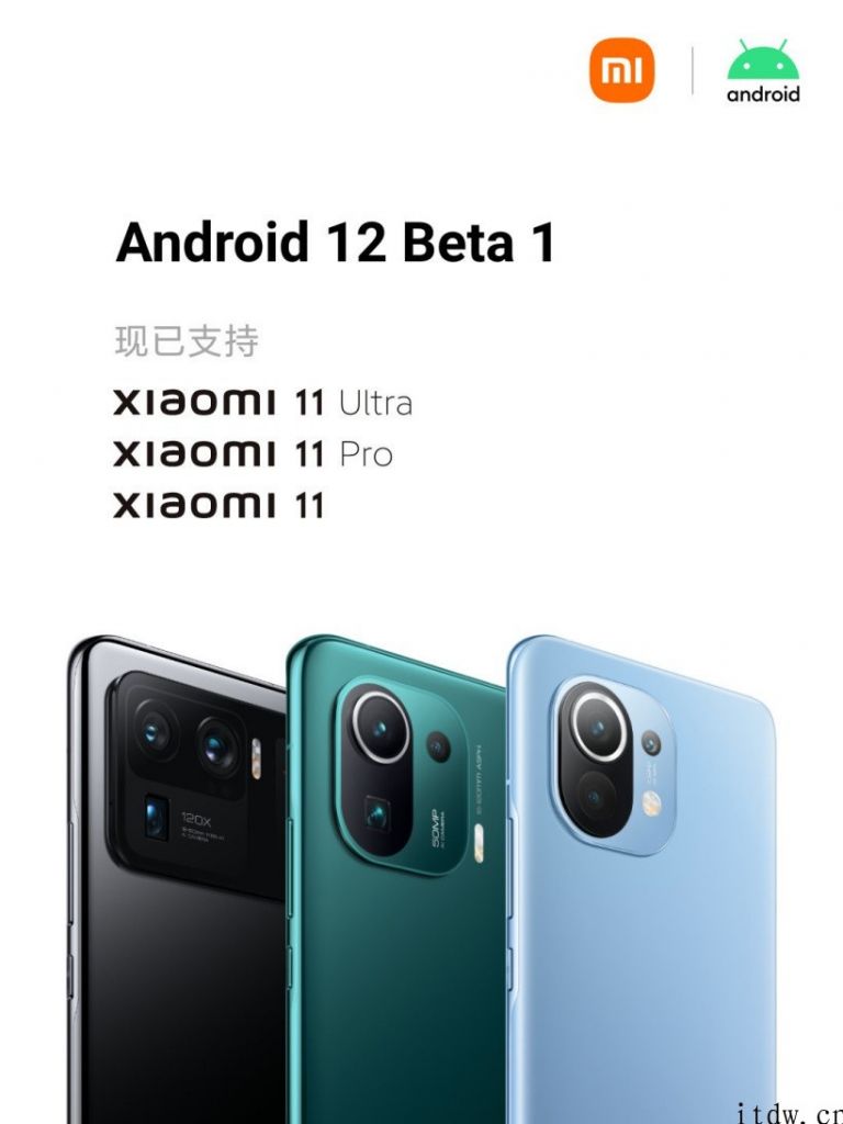 小米 11/Pro/Ultra 与 Redmi K40 Pro 第一批支持 Android 12 Beta 1