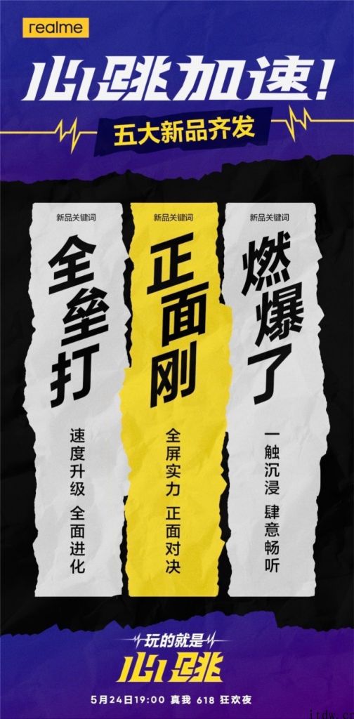 realme 官宣 5 月 24 日举行狂欢夜，将发布五大新品