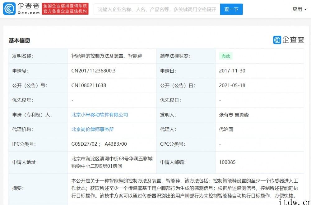 小米关联公司获得“智能鞋”专利授权