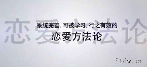 《恋爱方法论》34节课变成聊天达人快速脱单