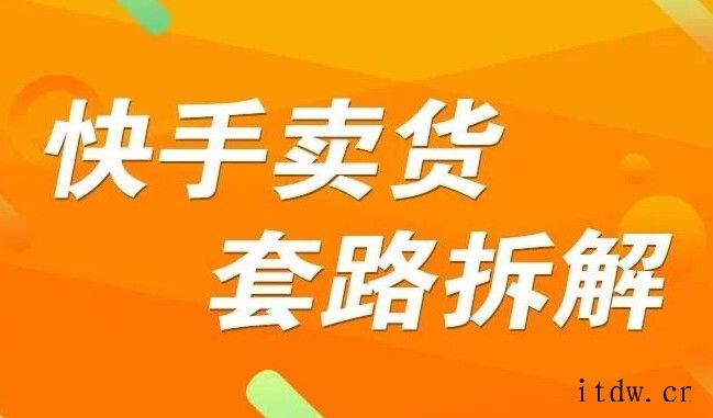 嗨推《快手卖货套路拆解》价值599