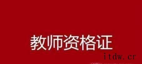 考取教师资格证的流程是怎样的