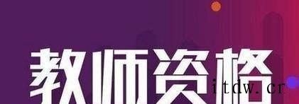 考取教师资格证的流程是怎样的