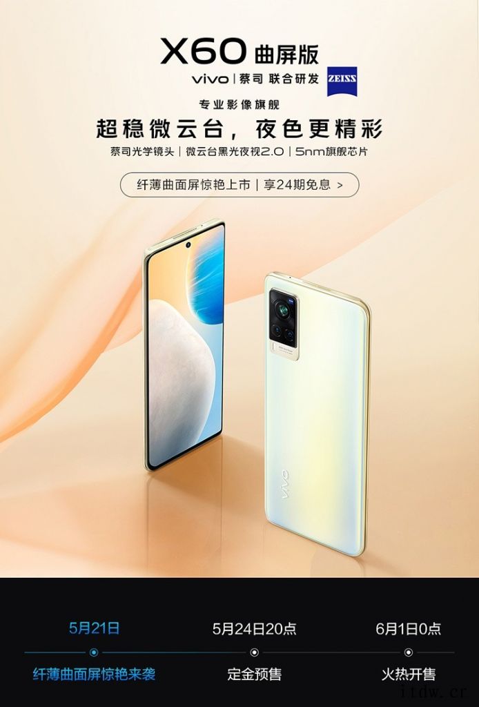 vivo X60曲屏版手机今日开启预售